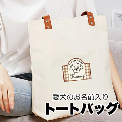 【犬服 犬 服 犬の服 かばん】愛犬のお名前入り トートバッグ【軽量 マグネットボタン 肩掛け  大容量 キャンバス地 ポケットドッグ ペット ウェア ダックス トイプードル チワワ タムベディ おしゃれ シーズー】