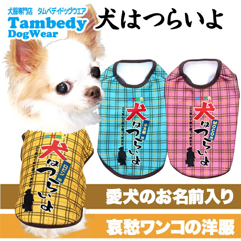 【犬服 犬 服 犬の服 名入れ 秋服 冬服用】愛犬のお名前入り 犬はつらいよ【パロディ 寅さん 哀愁 チェックドッグ ペット ウェア ダックス トイプードル チワワ タムベディ おもしろい パピヨン】(S/3/N/H/)