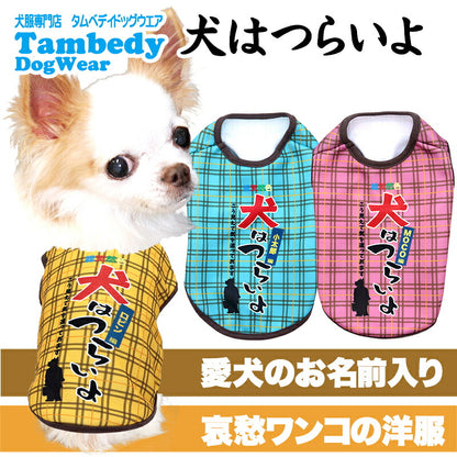 【犬服 犬 服 犬の服 名入れ 秋服 冬服用】愛犬のお名前入り 犬はつらいよ【パロディ 寅さん 哀愁 チェックドッグ ペット ウェア ダックス トイプードル チワワ タムベディ おもしろい パピヨン】(S/3/N/H/)