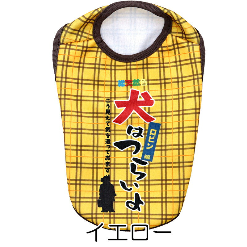 【犬服 犬 服 犬の服 名入れ 秋服 冬服用】愛犬のお名前入り 犬はつらいよ【パロディ 寅さん 哀愁 チェックドッグ ペット ウェア ダックス トイプードル チワワ タムベディ おもしろい パピヨン】(S/3/N/H/)