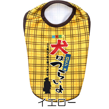 【犬服 犬 服 犬の服 名入れ 秋服 冬服用】愛犬のお名前入り 犬はつらいよ【パロディ 寅さん 哀愁 チェックドッグ ペット ウェア ダックス トイプードル チワワ タムベディ おもしろい パピヨン】(S/3/N/H/)