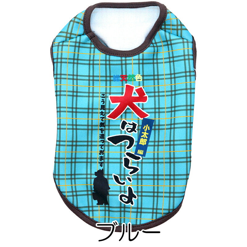 【犬服 犬 服 犬の服 名入れ 秋服 冬服用】愛犬のお名前入り 犬はつらいよ【パロディ 寅さん 哀愁 チェックドッグ ペット ウェア ダックス トイプードル チワワ タムベディ おもしろい パピヨン】(S/3/N/H/)