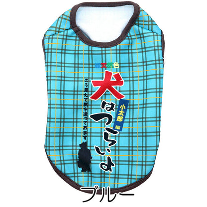 【犬服 犬 服 犬の服 名入れ 秋服 冬服用】愛犬のお名前入り 犬はつらいよ【パロディ 寅さん 哀愁 チェックドッグ ペット ウェア ダックス トイプードル チワワ タムベディ おもしろい パピヨン】(S/3/N/H/)