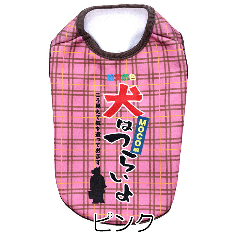 【犬服 犬 服 犬の服 名入れ 秋服 冬服用】愛犬のお名前入り 犬はつらいよ【パロディ 寅さん 哀愁 チェックドッグ ペット ウェア ダックス トイプードル チワワ タムベディ おもしろい パピヨン】(S/3/N/H/)