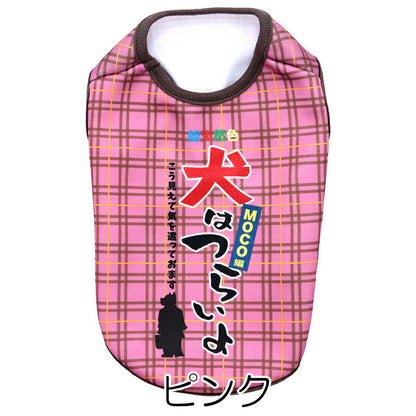 【犬服 犬 服 犬の服 名入れ 秋服 冬服用】愛犬のお名前入り 犬はつらいよ【パロディ 寅さん 哀愁 チェックドッグ ペット ウェア ダックス トイプードル チワワ タムベディ おもしろい パピヨン】(S/3/N/H/)