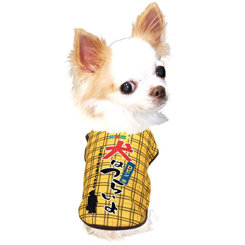 【犬服 犬 服 犬の服 名入れ 秋服 冬服用】愛犬のお名前入り 犬はつらいよ【パロディ 寅さん 哀愁 チェックドッグ ペット ウェア ダックス トイプードル チワワ タムベディ おもしろい パピヨン】(S/3/N/H/)