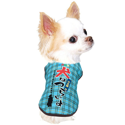 【犬服 犬 服 犬の服 名入れ 秋服 冬服用】愛犬のお名前入り 犬はつらいよ【パロディ 寅さん 哀愁 チェックドッグ ペット ウェア ダックス トイプードル チワワ タムベディ おもしろい パピヨン】(S/3/N/H/)