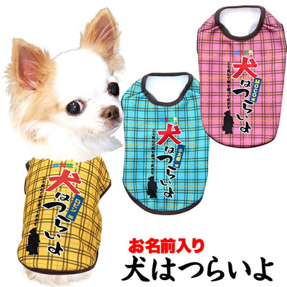 【犬服 犬 服 犬の服 名入れ 秋服 冬服用】愛犬のお名前入り 犬はつらいよ【パロディ 寅さん 哀愁 チェックドッグ ペット ウェア ダックス トイプードル チワワ タムベディ おもしろい パピヨン】(S/3/N/H/)