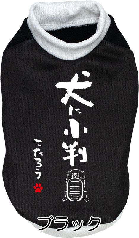 【犬服 犬 服 犬の服 名入れ 秋服 冬服用】愛犬のお名前入り 犬に小判【ドッグウェア ことわざ ッグ ペット ウェア ダックス トイプードル チワワ タムベディかわいい】(S/3/RI/H/)