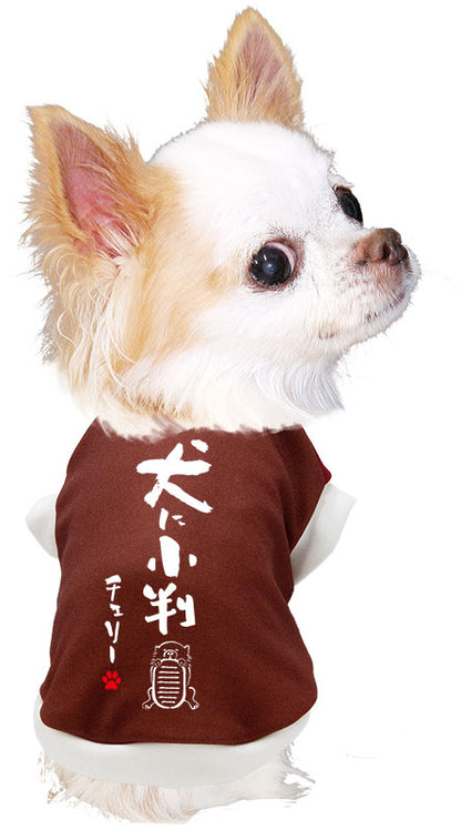 【犬服 犬 服 犬の服 名入れ 秋服 冬服用】愛犬のお名前入り 犬に小判【ドッグウェア ことわざ ッグ ペット ウェア ダックス トイプードル チワワ タムベディかわいい】(S/3/RI/H/)
