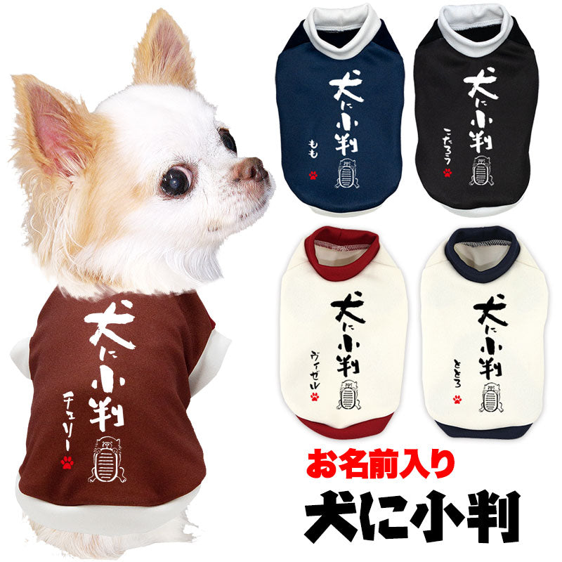 【犬服 犬 服 犬の服 名入れ 秋服 冬服用】愛犬のお名前入り 犬に小判【ドッグウェア ことわざ ッグ ペット ウェア ダックス トイプードル チワワ タムベディかわいい】(S/3/RI/H/)