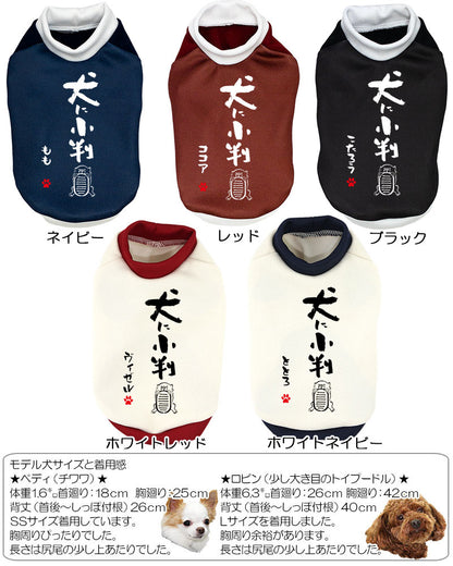 【犬服 犬 服 犬の服 名入れ 秋服 冬服用】愛犬のお名前入り 犬に小判【ドッグウェア ことわざ ッグ ペット ウェア ダックス トイプードル チワワ タムベディかわいい】(S/3/RI/H/)