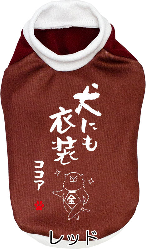 【犬服 犬 服 犬の服 名入れ 秋服 冬服用】愛犬のお名前入り 犬にも衣装【ドッグウェア ことわざ ダックス トイプードル チワワ タムベディかっこいい シーズー】(S/3/RI/H/)