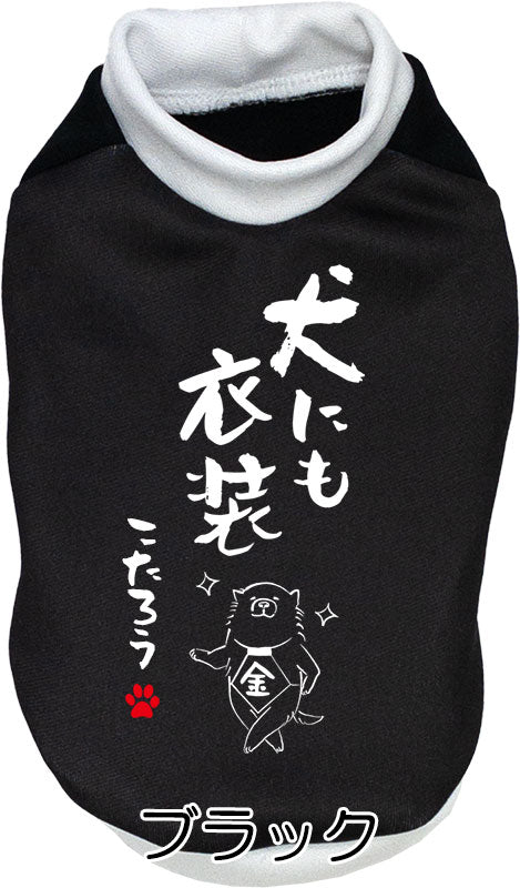 【犬服 犬 服 犬の服 名入れ 秋服 冬服用】愛犬のお名前入り 犬にも衣装【ドッグウェア ことわざ ダックス トイプードル チワワ タムベディかっこいい シーズー】(S/3/RI/H/)