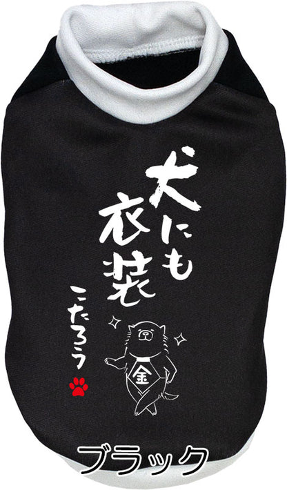 【犬服 犬 服 犬の服 名入れ 秋服 冬服用】愛犬のお名前入り 犬にも衣装【ドッグウェア ことわざ ダックス トイプードル チワワ タムベディかっこいい シーズー】(S/3/RI/H/)