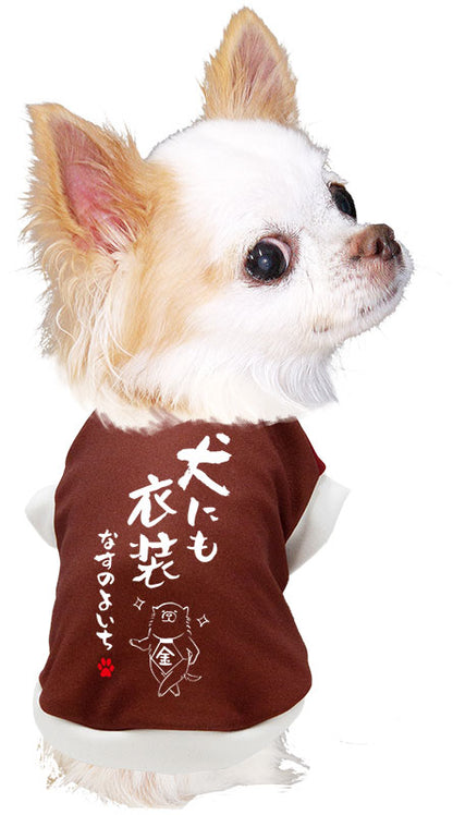 【犬服 犬 服 犬の服 名入れ 秋服 冬服用】愛犬のお名前入り 犬にも衣装【ドッグウェア ことわざ ダックス トイプードル チワワ タムベディかっこいい シーズー】(S/3/RI/H/)