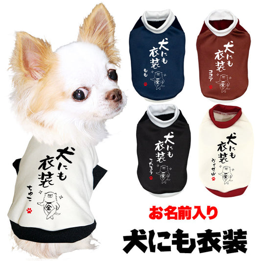 【犬服 犬 服 犬の服 名入れ 秋服 冬服用】愛犬のお名前入り 犬にも衣装【ドッグウェア ことわざ ダックス トイプードル チワワ タムベディかっこいい シーズー】(S/3/RI/H/)