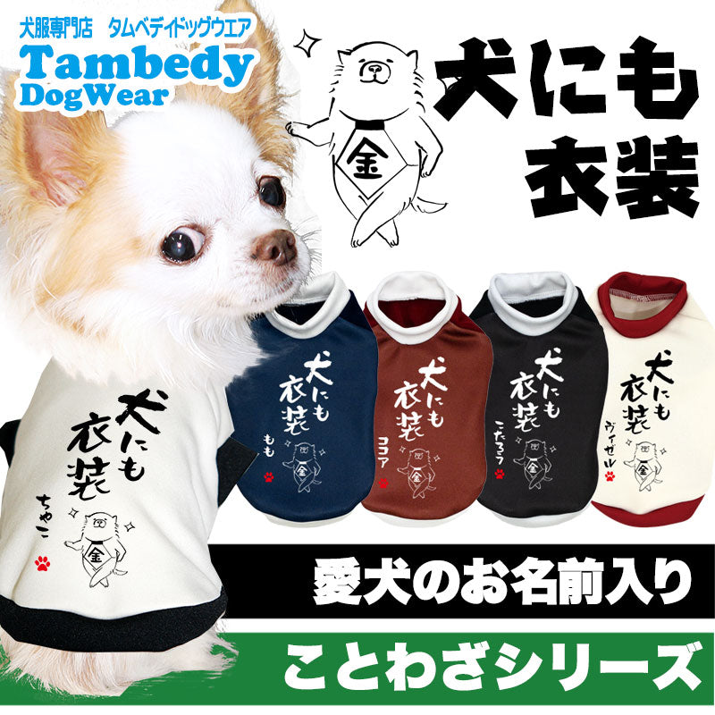 【犬服 犬 服 犬の服 名入れ 秋服 冬服用】愛犬のお名前入り 犬にも衣装【ドッグウェア ことわざ ダックス トイプードル チワワ タムベディかっこいい シーズー】(S/3/RI/H/)