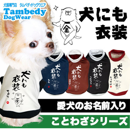 【犬服 犬 服 犬の服 名入れ 秋服 冬服用】愛犬のお名前入り 犬にも衣装【ドッグウェア ことわざ ダックス トイプードル チワワ タムベディかっこいい シーズー】(S/3/RI/H/)