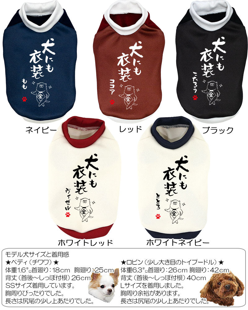 【犬服 犬 服 犬の服 名入れ 秋服 冬服用】愛犬のお名前入り 犬にも衣装【ドッグウェア ことわざ ダックス トイプードル チワワ タムベディかっこいい シーズー】(S/3/RI/H/)