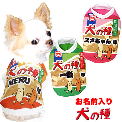 【犬服 犬 服 秋冬 犬の服 名入れ】愛犬のお名前入り 犬の種 シャツ 【ドッグウェア おかき お菓子 パロディ チワワ ダックス トイプードル おもしろい マルチーズ タムベディ】(S/3/RI/H/)