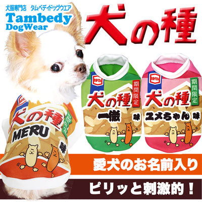 【犬服 犬 服 秋冬 犬の服 名入れ】愛犬のお名前入り 犬の種 シャツ 【ドッグウェア おかき お菓子 パロディ チワワ ダックス トイプードル おもしろい マルチーズ タムベディ】(S/3/RI/H/)