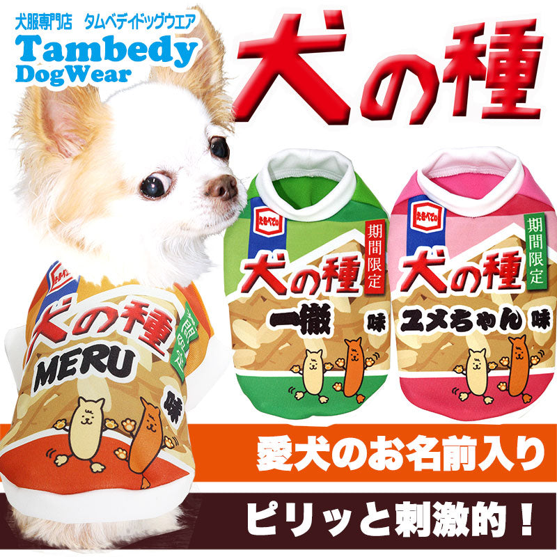 【犬服 犬 服 秋冬 犬の服 名入れ】愛犬のお名前入り 犬の種 シャツ 【ドッグウェア おかき お菓子 パロディ チワワ ダックス トイプードル おもしろい マルチーズ タムベディ】(S/3/RI/H/)