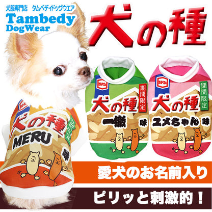 【犬服 犬 服 秋冬 犬の服 名入れ】愛犬のお名前入り 犬の種 シャツ 【ドッグウェア おかき お菓子 パロディ チワワ ダックス トイプードル おもしろい マルチーズ タムベディ】(S/3/RI/H/)