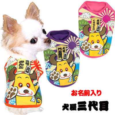 【犬服 犬 服 犬の服 名入れ】愛犬のお名前入り 犬屋 三代目 シャツ【ドッグウェア 歌舞伎 チワワ ダックス トイプードル おもしろい パグ タムベディ】(S/3/N/H/)