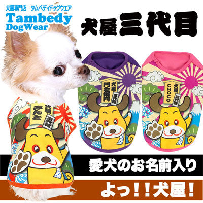 【犬服 犬 服 犬の服 名入れ】愛犬のお名前入り 犬屋 三代目 シャツ【ドッグウェア 歌舞伎 チワワ ダックス トイプードル おもしろい パグ タムベディ】(S/3/N/H/)
