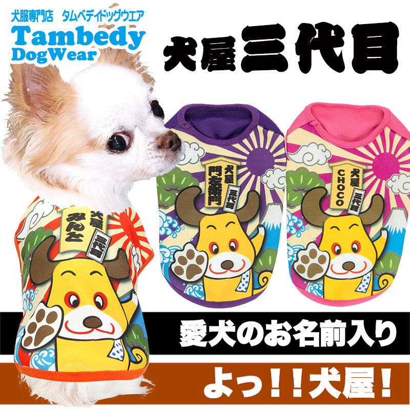 【犬服 犬 服 犬の服 名入れ】愛犬のお名前入り 犬屋 三代目 シャツ【ドッグウェア 歌舞伎 チワワ ダックス トイプードル おもしろい パグ タムベディ】(S/3/N/H/)
