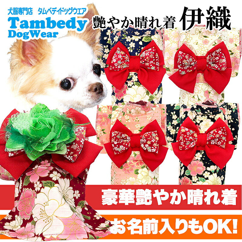 【着物 犬 服 犬の服 秋服 冬服用】艶やか晴れ着 伊織(いおり)《名入れ可能》《コサージュ別売》【和柄 正月 年賀状 初詣 花柄 日本製ドッグ ペット ウェア ダックス トイプードル チワワ タムベディ】