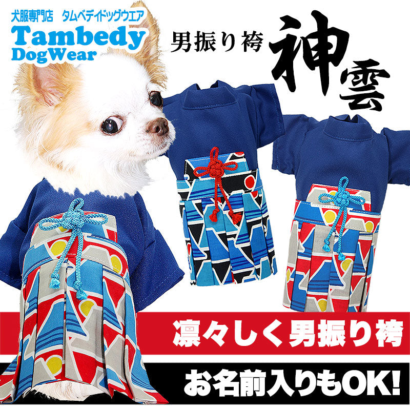 【犬 着物 犬の服】男振り袴(はかま)神雲《名入れ可能》【男の子 ドッグウェア ペット 正月 七五三 ダックス トイプードル チワワ タムベディ かっこいい ポメラニアン 着せやすい】[GI]