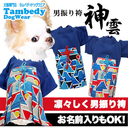 【犬 着物 犬の服】男振り袴(はかま)神雲《名入れ可能》【男の子 ドッグウェア ペット 正月 七五三 ダックス トイプードル チワワ タムベディ かっこいい ポメラニアン 着せやすい】[GI]