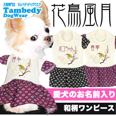 【犬服 犬 服 秋冬 犬の服 名入れ】愛犬のお名前入り 花鳥風月ワンピース【ドッグウェア ペット 和柄 袖 目白 梅 桜 トイプードル チワワ ダックス おしゃれ ヨークシャー タムベディ】(H/)