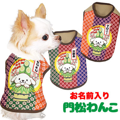 【犬服 犬 服 秋冬 犬の服 名入れ】愛犬のお名前入り 門松わんこ シャツ【ドッグウェア 年賀状 子年 新年 祝 お正月 チワワ ダックス トイプードル おもしろい マルチーズ タムベディ】(S/3/N/H/)