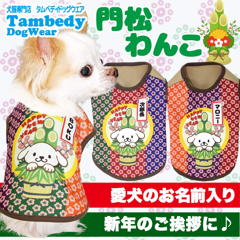 【犬服 犬 服 秋冬 犬の服 名入れ】愛犬のお名前入り 門松わんこ シャツ【ドッグウェア 年賀状 子年 新年 祝 お正月 チワワ ダックス トイプードル おもしろい マルチーズ タムベディ】(S/3/N/H/)