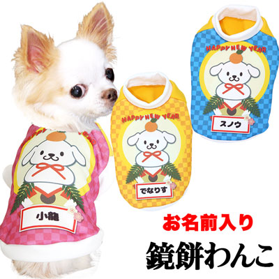 【犬服 犬 服 秋冬 犬の服 名入れ】愛犬のお名前入り 鏡餅わんこ シャツ【ドッグウェア 年賀状 おもち 子年 新年 祝 お正月 チワワ ダックス トイプードル おもしろい ポメラニアン タムベディ】(S/3/RI/H/)