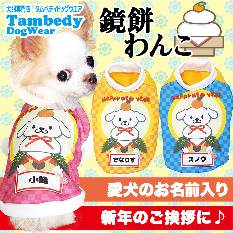 【犬服 犬 服 秋冬 犬の服 名入れ】愛犬のお名前入り 鏡餅わんこ シャツ【ドッグウェア 年賀状 おもち 子年 新年 祝 お正月 チワワ ダックス トイプードル おもしろい ポメラニアン タムベディ】(S/3/RI/H/)