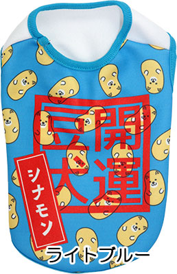 【犬服 犬 服 犬の服 秋服 冬服用 名入れ】愛犬のお名前入り 開運豆犬 シャツ【ドッグウェア 節分 豆まき チワワ ダックス トイプードル おもしろい マルチーズ タムベディ】(S/3/N/H/)
