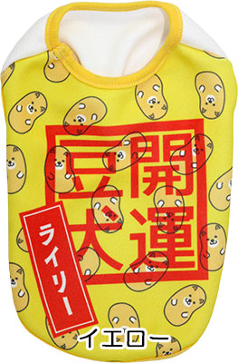【犬服 犬 服 犬の服 秋服 冬服用 名入れ】愛犬のお名前入り 開運豆犬 シャツ【ドッグウェア 節分 豆まき チワワ ダックス トイプードル おもしろい マルチーズ タムベディ】(S/3/N/H/)
