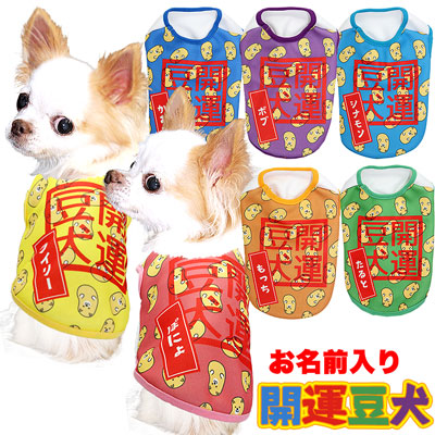 【犬服 犬 服 犬の服 秋服 冬服用 名入れ】愛犬のお名前入り 開運豆犬 シャツ【ドッグウェア 節分 豆まき チワワ ダックス トイプードル おもしろい マルチーズ タムベディ】(S/3/N/H/)