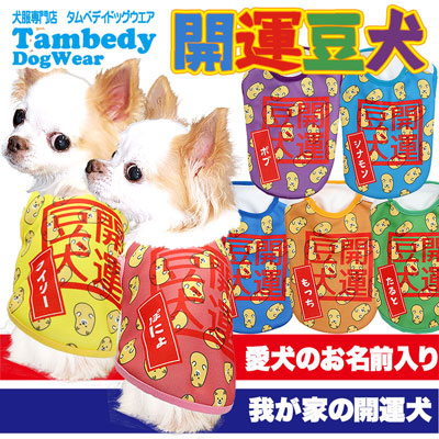 【犬服 犬 服 犬の服 秋服 冬服用 名入れ】愛犬のお名前入り 開運豆犬 シャツ【ドッグウェア 節分 豆まき チワワ ダックス トイプードル おもしろい マルチーズ タムベディ】(S/3/N/H/)