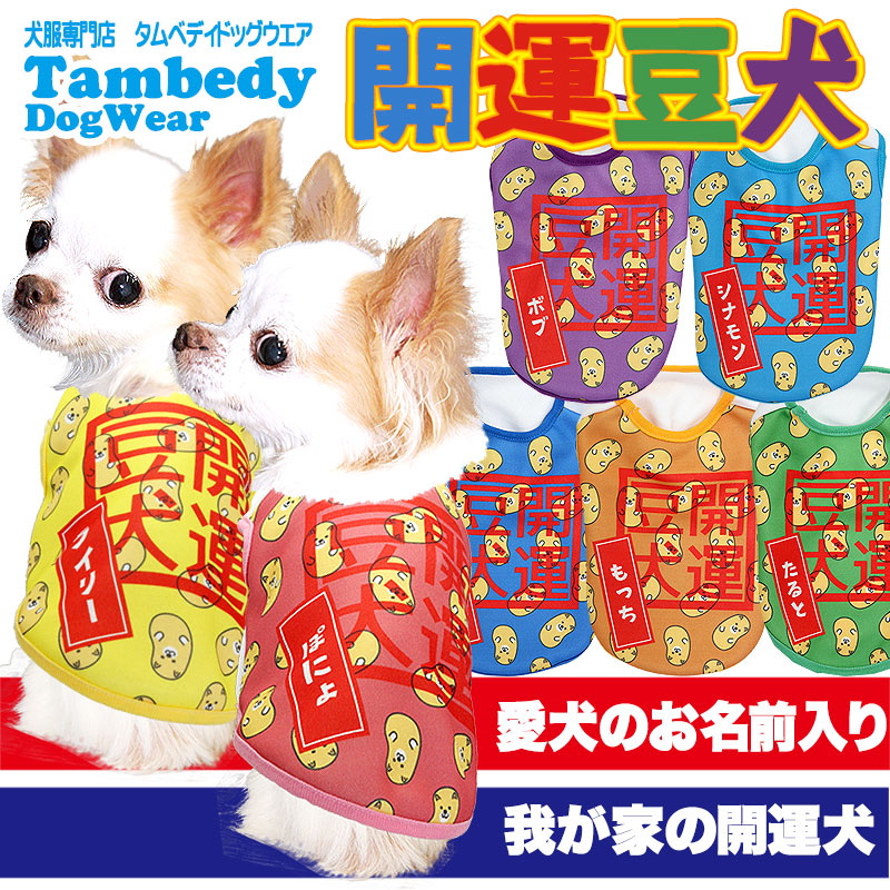 【犬服 犬 服 犬の服 秋服 冬服用 名入れ】愛犬のお名前入り 開運豆犬 シャツ【ドッグウェア 節分 豆まき チワワ ダックス トイプードル おもしろい マルチーズ タムベディ】(S/3/N/H/)
