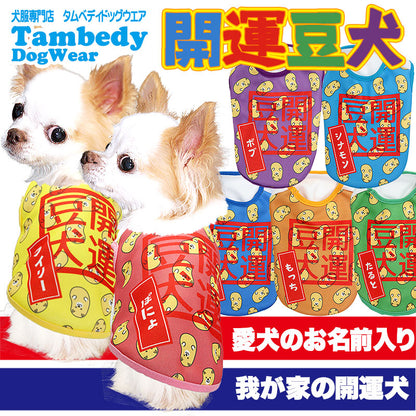 【犬服 犬 服 犬の服 秋服 冬服用 名入れ】愛犬のお名前入り 開運豆犬 シャツ【ドッグウェア 節分 豆まき チワワ ダックス トイプードル おもしろい マルチーズ タムベディ】(S/3/N/H/)