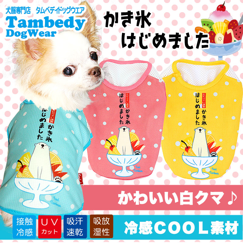 【犬服 犬 服 犬の服 夏服用】ひんやり 接触冷感素材 クール かき氷はじめました シャツ(BW)【ドッグウェア チワワ ダックス トイプードル おもしろ ポメラニアン 暑さ対策 タムベディ】