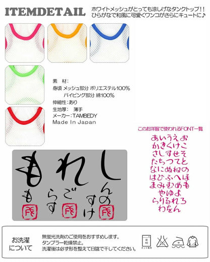 【犬服 犬 服 犬の服 春服 夏服用 名入れ】愛犬のお名前入り かなあそびメッシュタンク【ドッグウェア 和柄 タンクトップ ダックス トイプードル チワワ おしゃれ ポメラニアン タムベディ】(S/M/T/H/)