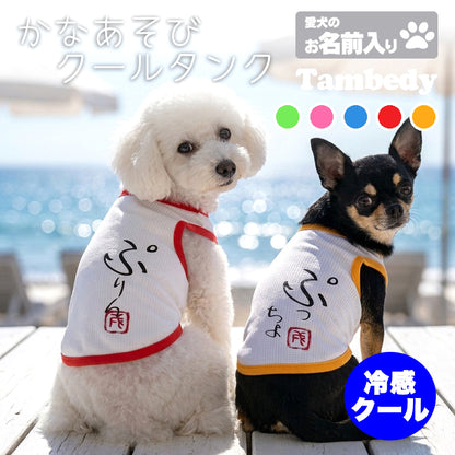 【犬 夏服 犬の服 名入れ 春服用 犬服夏】ひんやり 接触冷感素材 クール 愛犬のお名前入り かなあそびタンク【ドッグウェア ダックス トイプードル チワワ 暑さ対策 タムベディ】(O/B/T/H/)