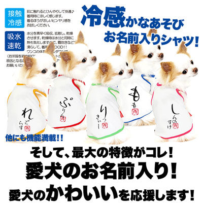 【犬 夏服 犬の服 名入れ 春服用 犬服夏】ひんやり 接触冷感素材 クール 愛犬のお名前入り かなあそびタンク【ドッグウェア ダックス トイプードル チワワ 暑さ対策 タムベディ】(O/B/T/H/)