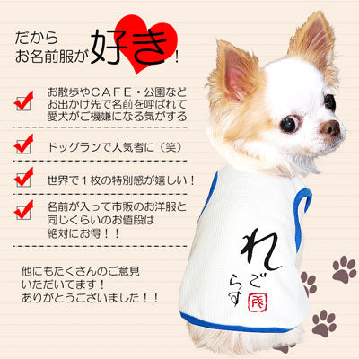 【犬 夏服 犬の服 名入れ 春服用 犬服夏】ひんやり 接触冷感素材 クール 愛犬のお名前入り かなあそびタンク【ドッグウェア ダックス トイプードル チワワ 暑さ対策 タムベディ】(O/B/T/H/)